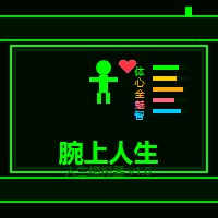 腕上人生